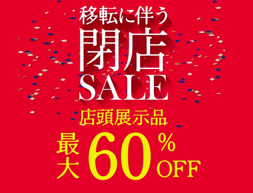 全館全品売り尽くし！
店頭展示品は最大60％OFF