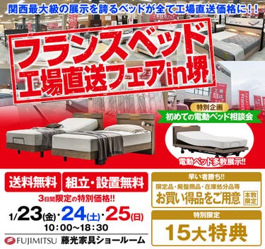 フランスベッド工場直送フェアin 堺　