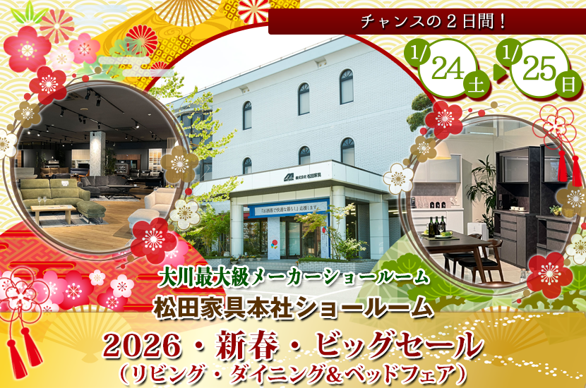2026・新春・ビッグセール（リビング・ダイニング＆ベッドフェア）
