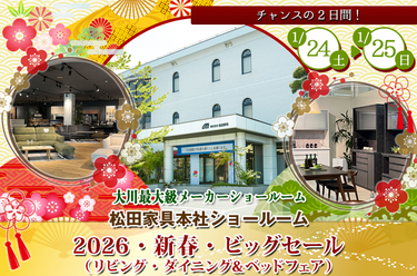 2026・新春・ビッグセール（リビング・ダイニング＆ベッドフェア）