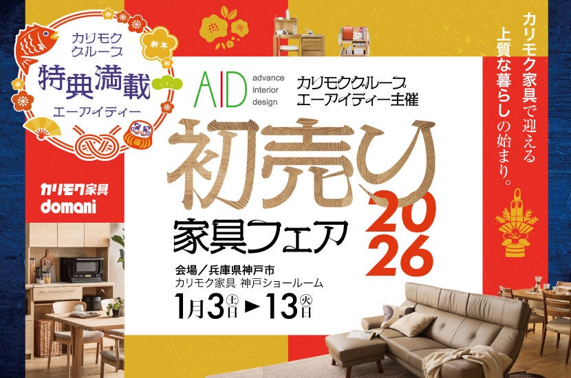 カリモクグループAID主催 初売り家具フェア｜兵庫県のアウトレット 