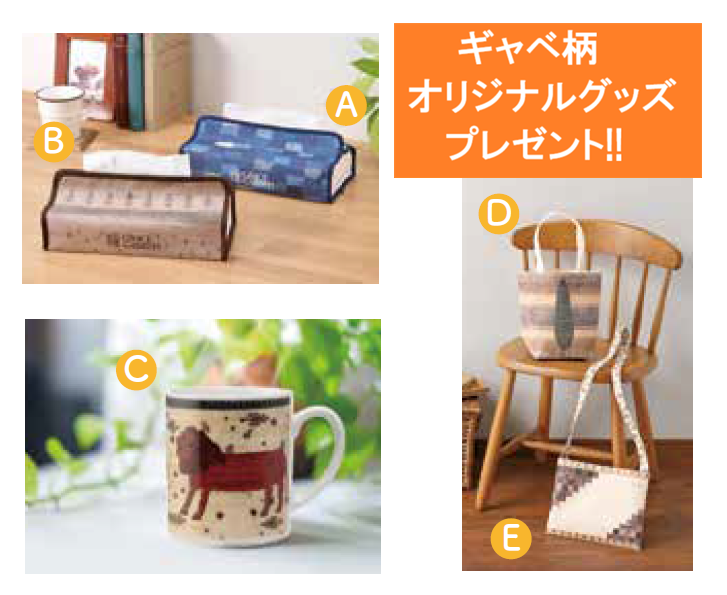 選べる来場記念品
ギャベ柄オリジナルグッズプレゼント
