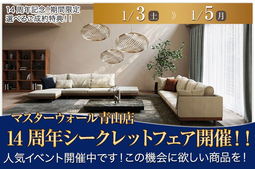 マスターウォール青山店　14周年シークレットフェア開催！！