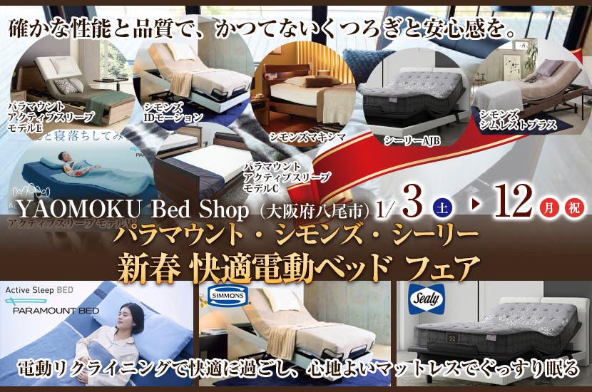 パラマウント・シモンズ・シーリー 新春 快適電動ベッド フェア YAOMOKU Bed Shop