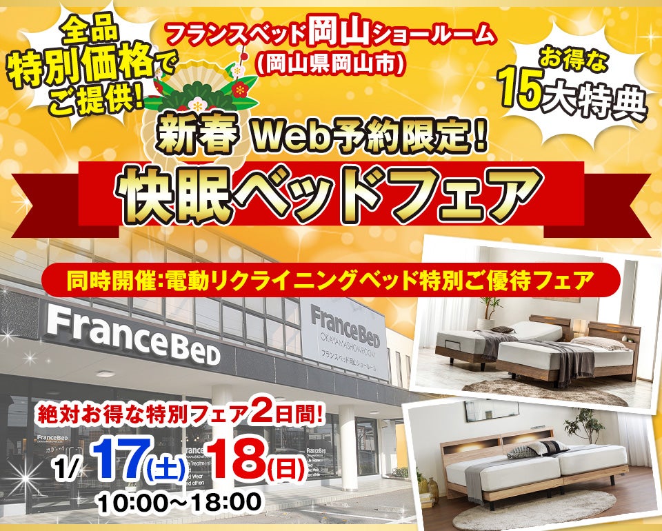 Web限定！『フランスベッド岡山ショールーム』新春WEB限定・快眠ベッドフェア