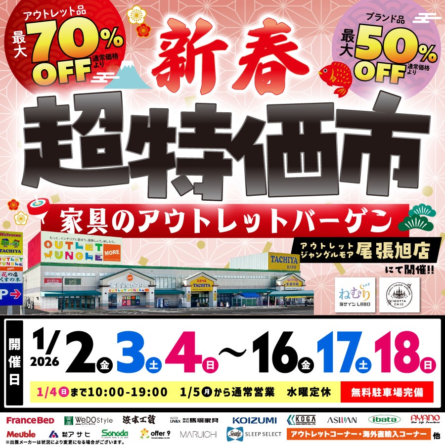 新春超特価市》家具のアウトレットビッグバーゲン in 尾張旭店｜愛知県