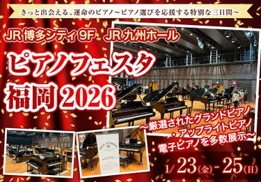 ピアノフェスタ福岡2026 in JR九州ホール