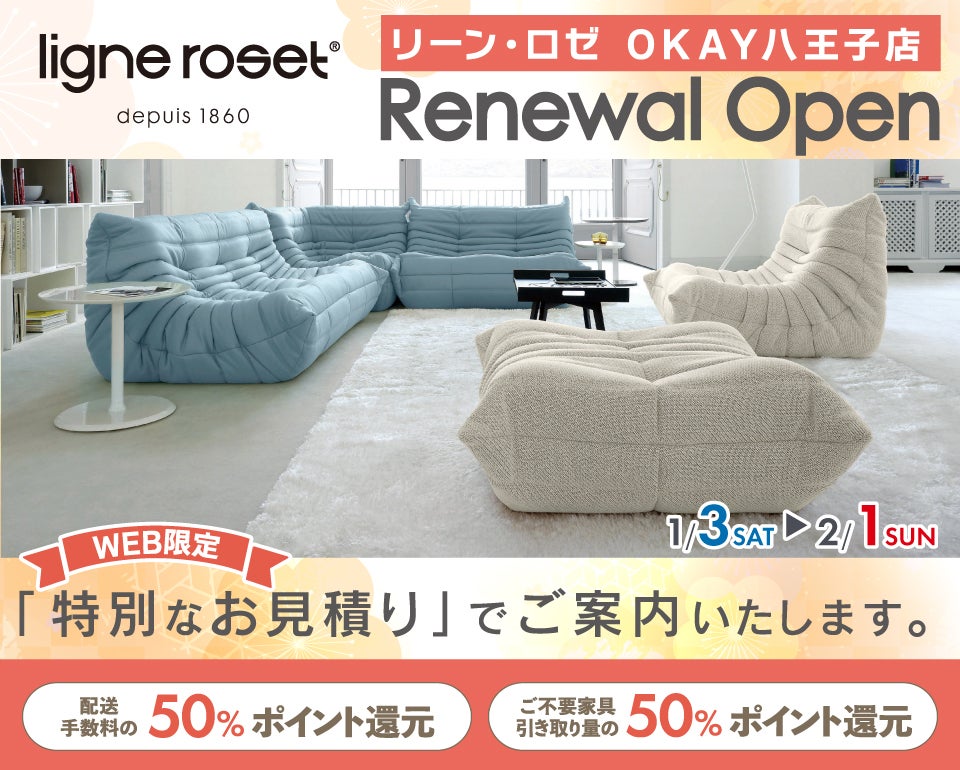 WEB限定』特別ご優待『リーン・ロゼ OKAY八王子店』 リニューアル