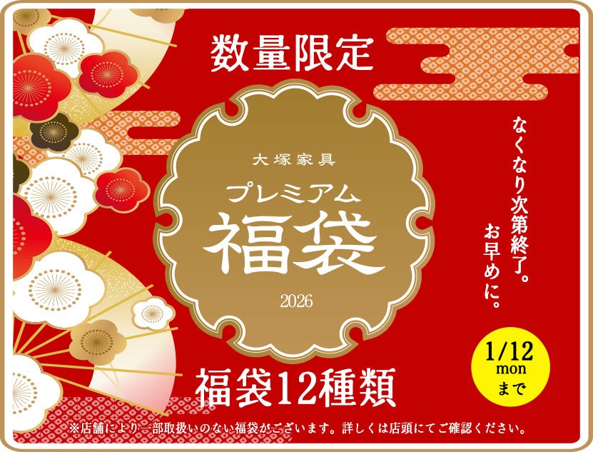 大塚家具 「新春プレミアムシークレットセール」 IDC OTSUKA 大阪南港