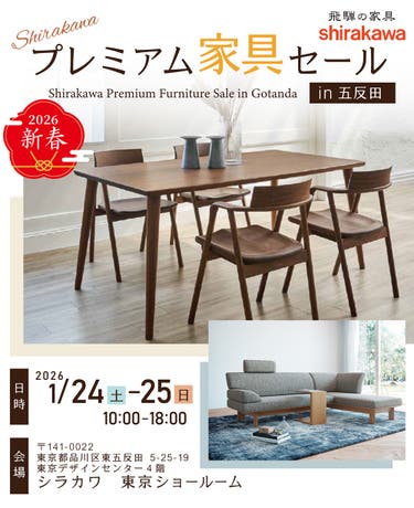 2026新春　shirakawa【シラカワ】　プレミアム家具セールin 五反田