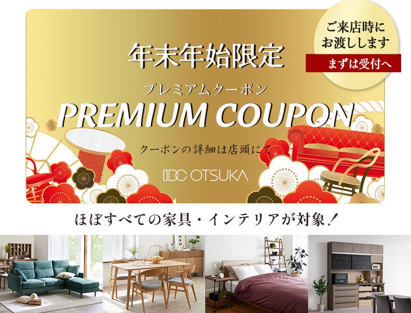 年末年始限定「プレミアムセール」大塚家具南船橋店 ｜千葉県の