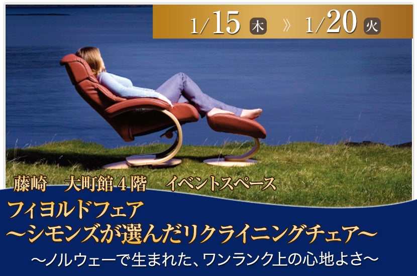 フィヨルドフェア～シモンズが選んだリクライニングチェア～