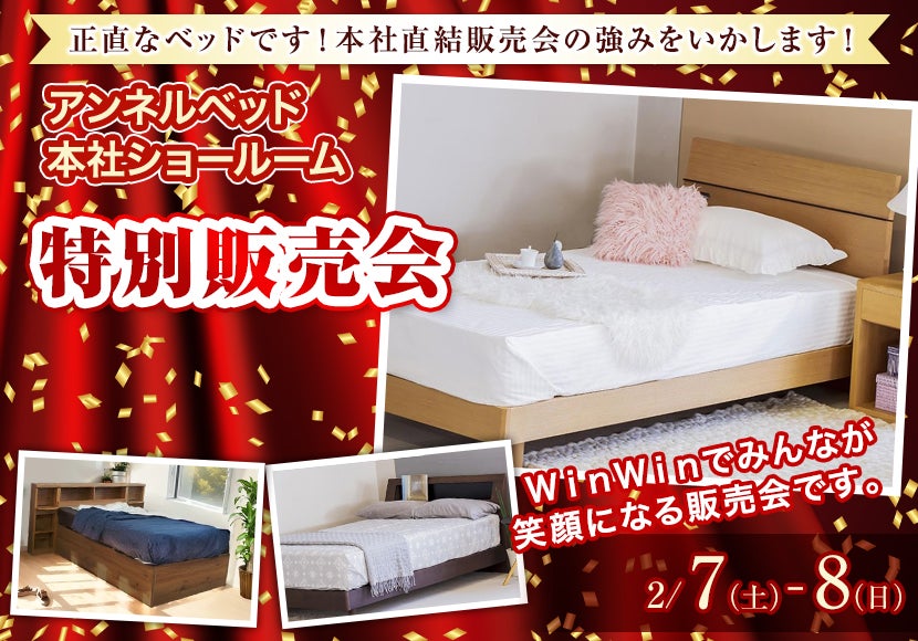 アンネルベッド本社ショールーム特別販売会
