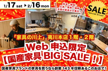 Web申込限定【国産家具BIG SALE！】  