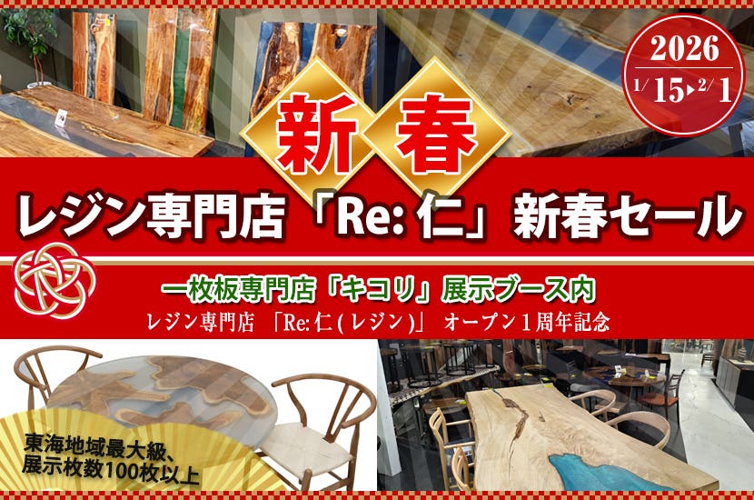 レジン専門店「Re:仁」新春セール
