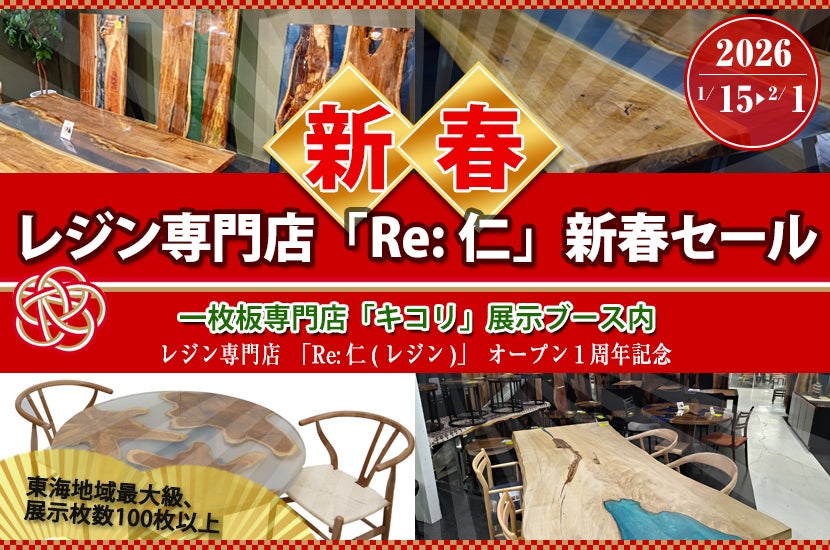 レジン専門店「Re:仁」新春セール