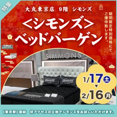 Beautyrest100th Anniversary 大丸東京店　＜シモンズ＞  ベッドバーゲン