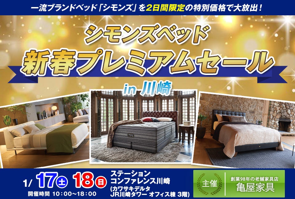 シモンズベッド 新春プレミアムセール in 川崎