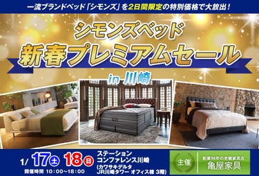 シモンズベッド 新春プレミアムセール in 川崎
