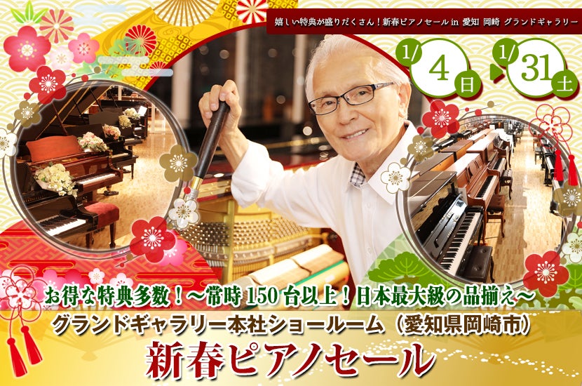 新春ピアノセール in 愛知 岡崎 グランドギャラリー
