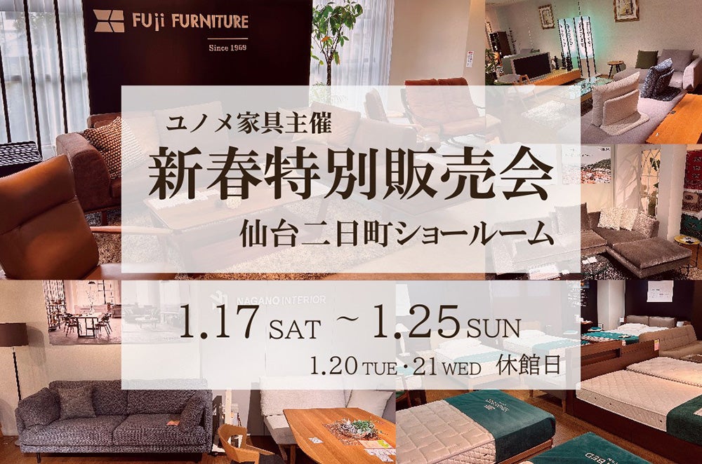 仙台二日町家具ショールーム 新春特別販売会｜宮城県のアウトレット