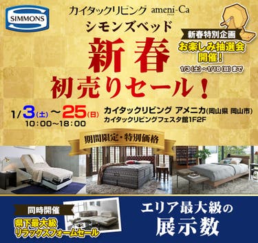 新春シモンズベッド初売りセール！inカイタックリビングアメニカ 