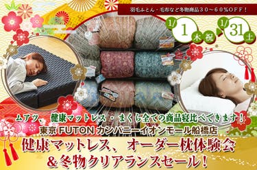健康マットレス、オーダー枕体験会＆冬物クリアランスセール！