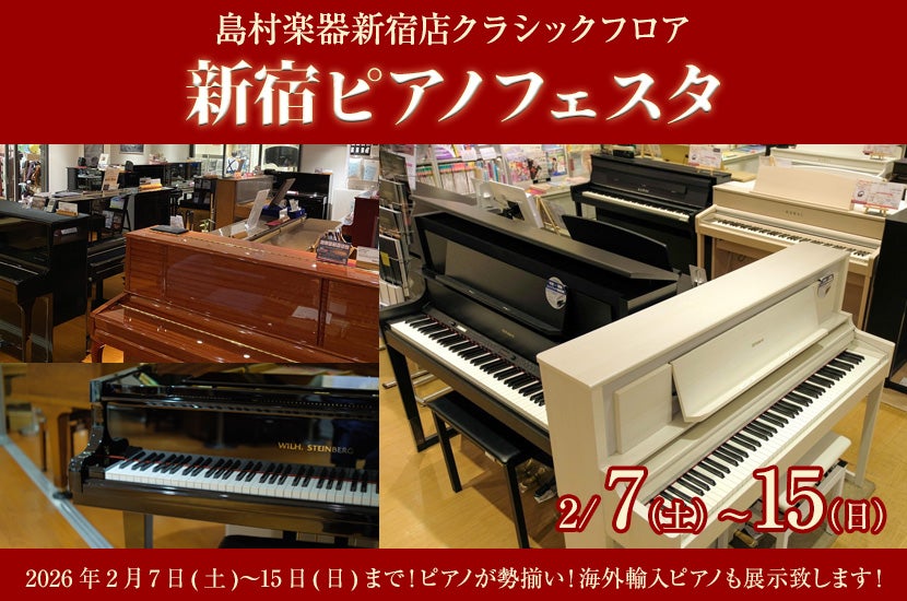 新宿ピアノフェスタｰ島村楽器新宿店