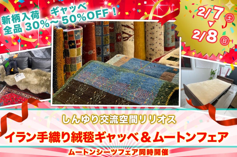 イラン手織り絨毯ギャッベ ＆ムートンフェア