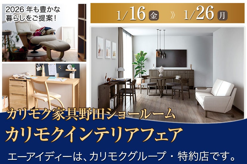 カリモク野田ショールーム・カリモクインテリアフェア