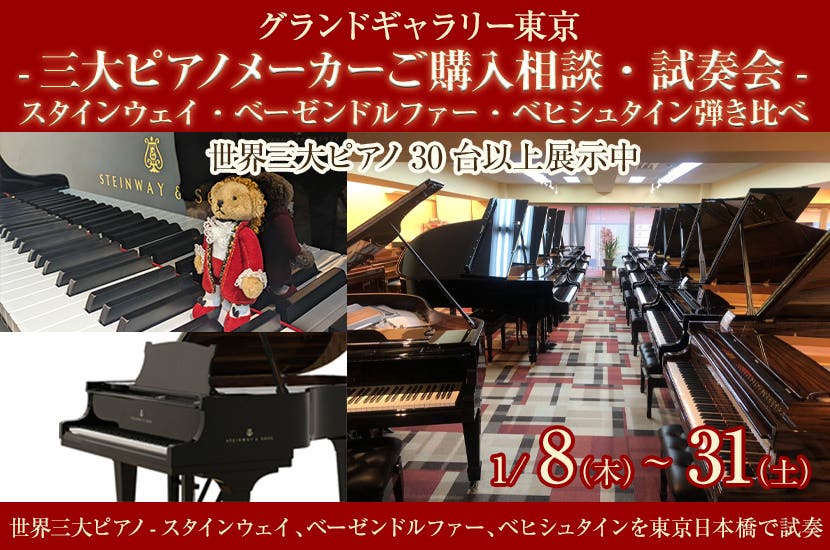-三大ピアノメーカーご購入相談・試奏会-スタインウェイ・ベーゼンドルファー・ベヒシュタイン弾き比べ