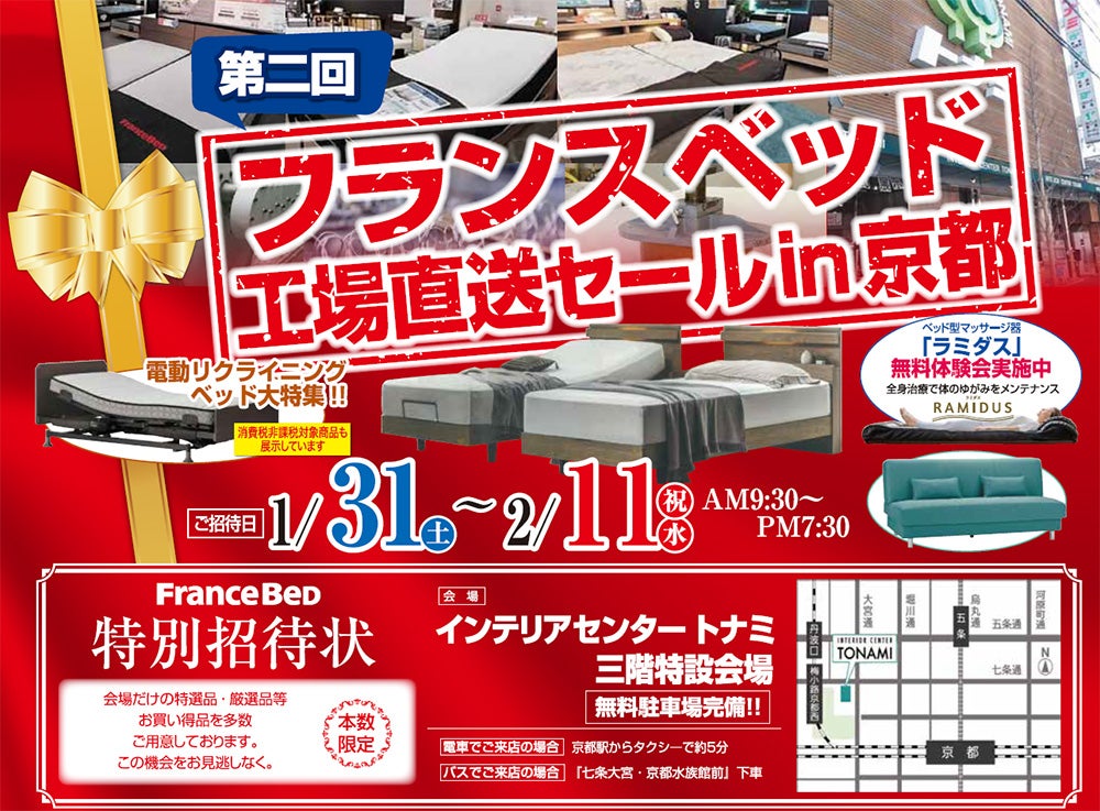 フランスベッド 工場直送セール in京都
