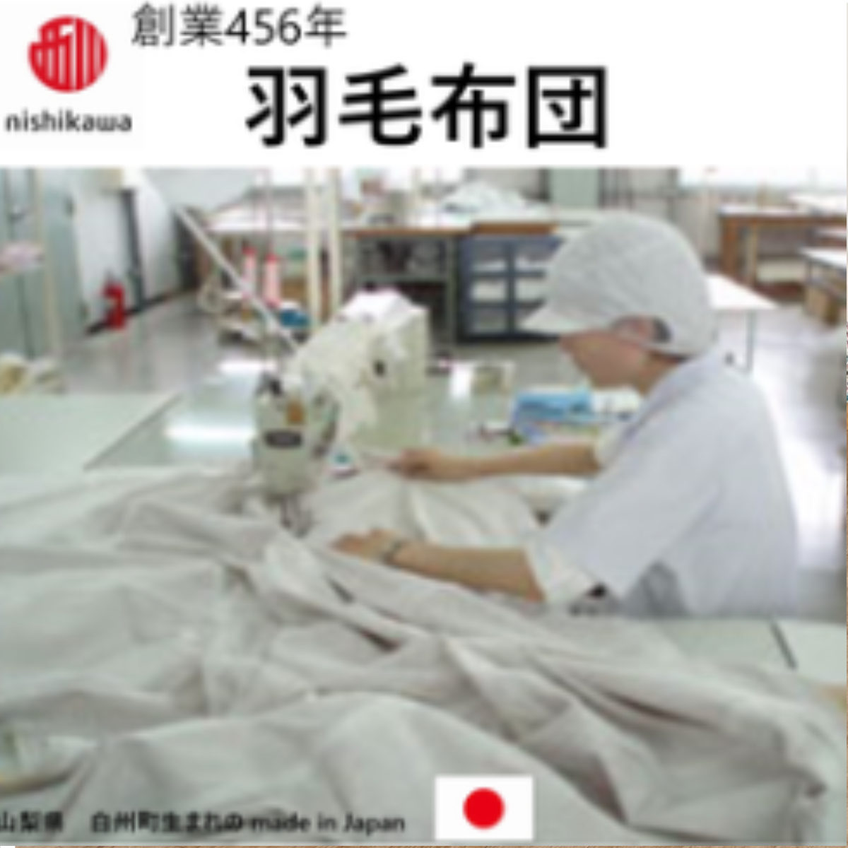 ふとん・寝具は、日本製!!　山梨県白州町生まれの ふ・と・ん