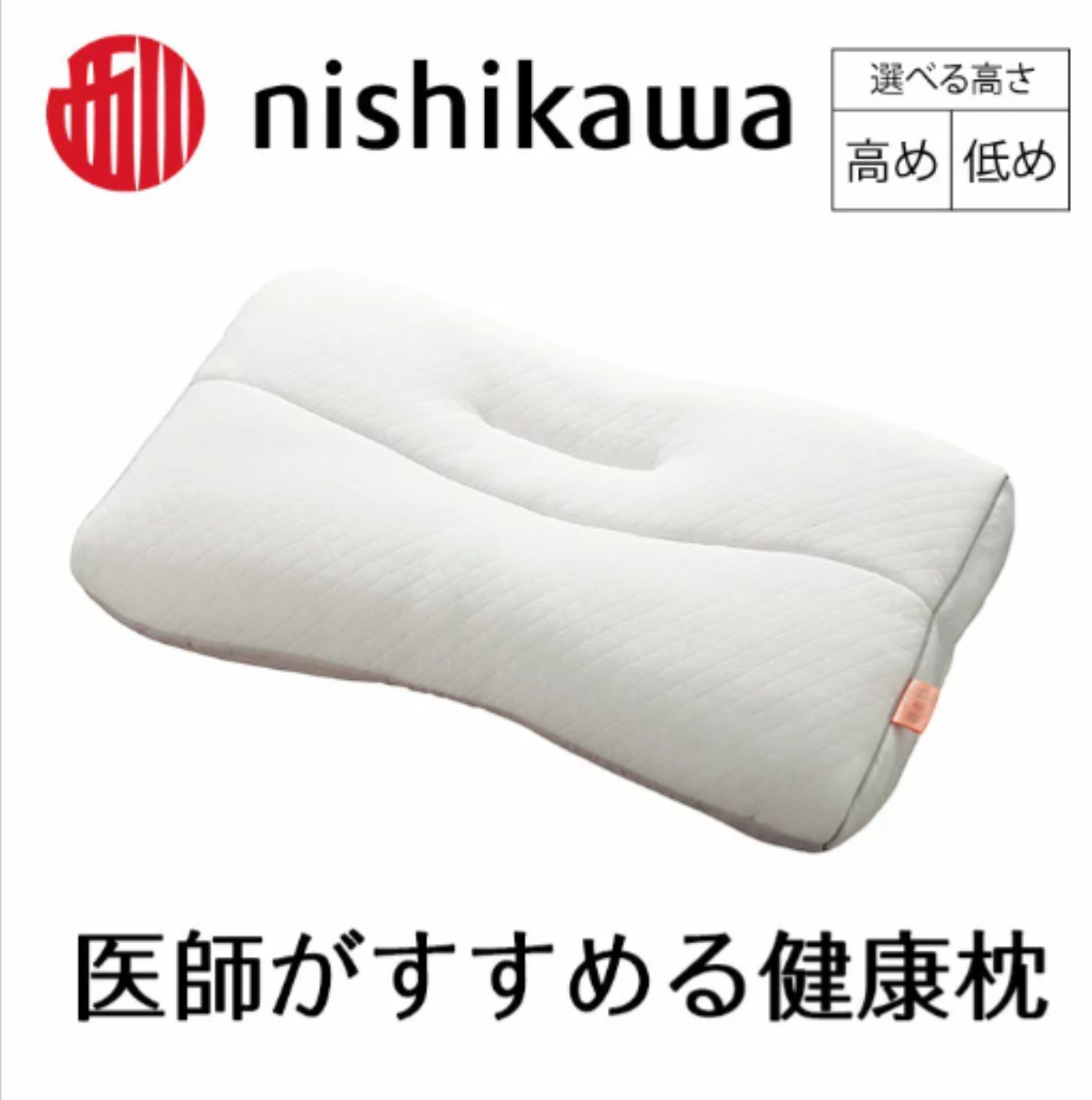医師がすすめる健康枕