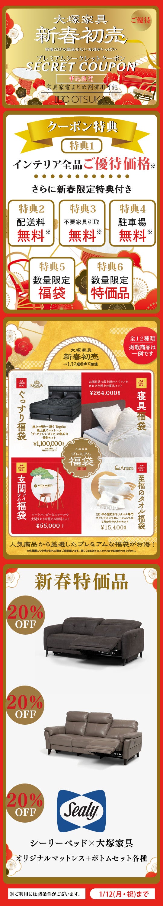 大塚家具 「新春初売りプレミアムシークレットセール」 IDC OTSUKA