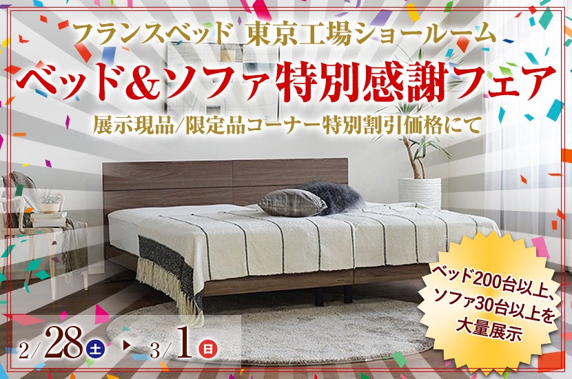 フランスベッド 東京工場ショールーム 「ベッド＆ソファ特別感謝フェア