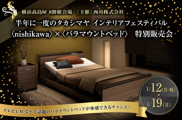 半年に一度のタカシマヤ  インテリアフェスティバル  〈nishikawa〉×〈パラマウントベッド〉  特別販売会