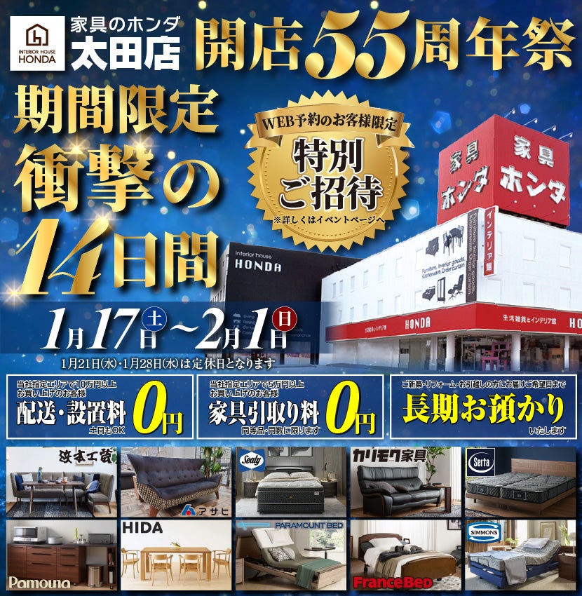 家具のホンダ太田店　開店５５周年祭