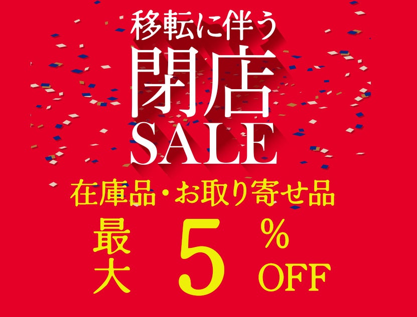 在庫品やお取り寄せ品も
５％OFFの特別価格でご提供！