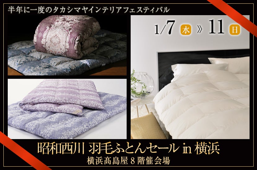 昭和西川 羽毛ふとんセール in 横浜|神奈川県のアウトレット 昭和西川 羽毛ふとんセール in 横浜|神奈川県のアウトレット