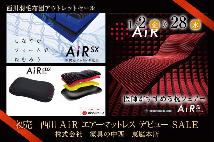 初売 西川 AiR エアーマットレス デビュー SALE IN恵庭