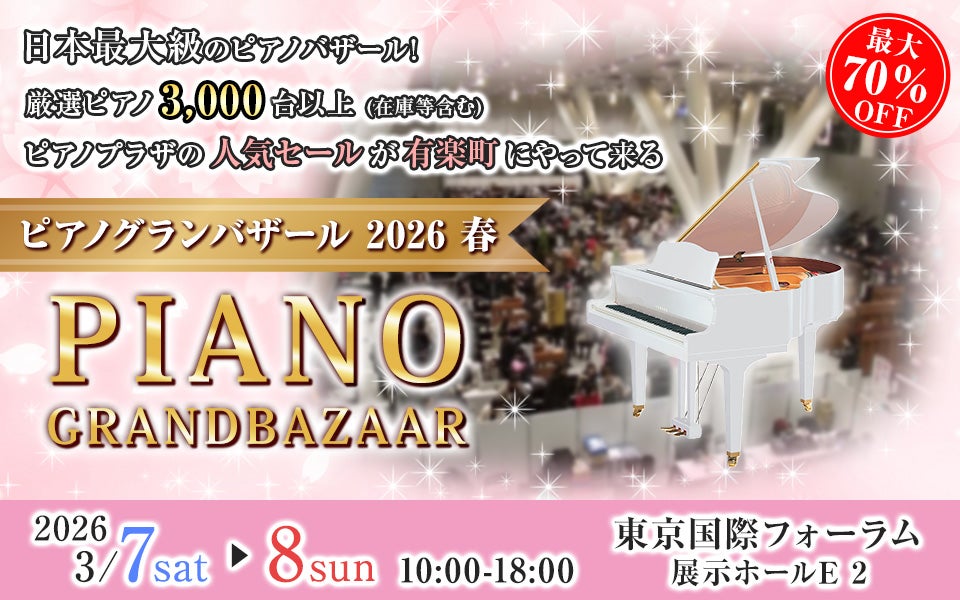 ピアノグランバザール2026 春 in 東京国際フォーラム
