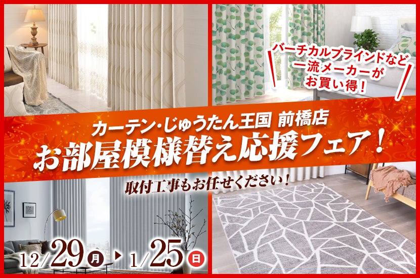 お部屋模様替え応援フェア！  inカーテン・じゅうたん王国 前橋店