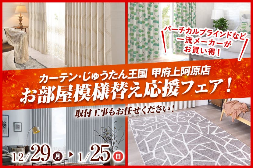 お部屋模様替え応援フェア！  inカーテン・じゅうたん王国 甲府上阿原店
