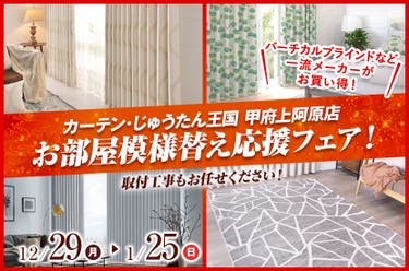 お部屋模様替え応援フェア！  inカーテン・じゅうたん王国 甲府上阿原店