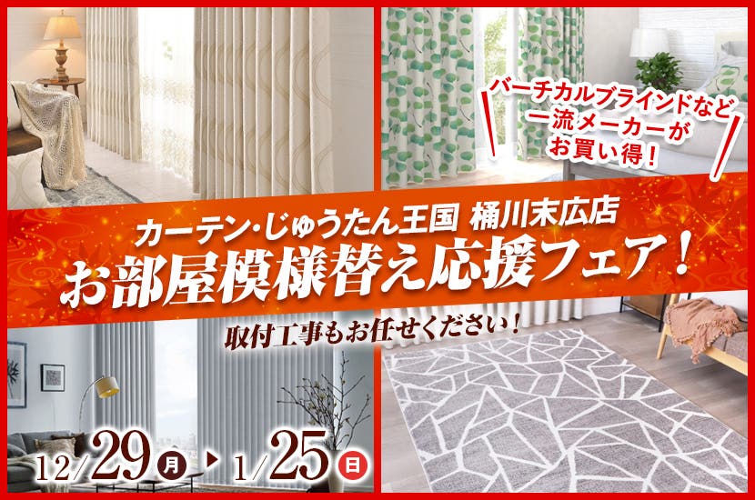 お部屋模様替え応援フェア！  inカーテン・じゅうたん王国 桶川末広店