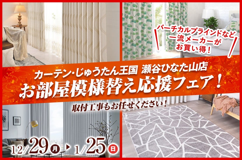 お部屋模様替え応援フェア！  inカーテン・じゅうたん王国 瀬谷ひなた山店