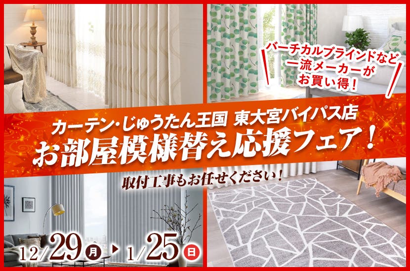 お部屋模様替え応援フェア！  inカーテン・じゅうたん王国 東大宮バイパス店