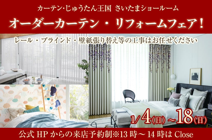 オーダーカーテン・リフォームフェア！  inカーテン・じゅうたん王国 さいたまショールーム