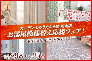お部屋模様替え応援フェア！  inカーテン・じゅうたん王国 府中店